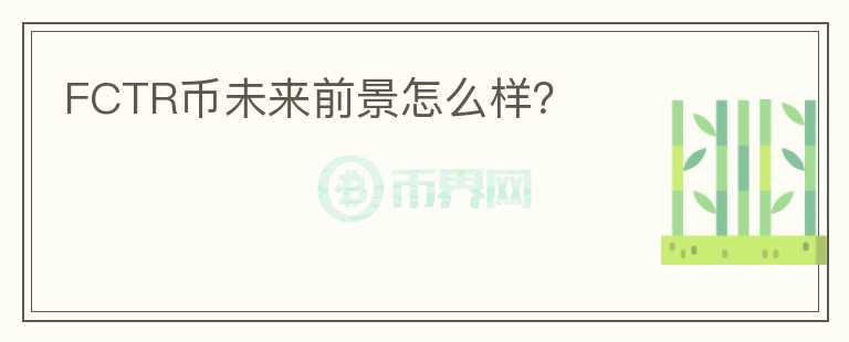 FCTR币未来前景怎么样？