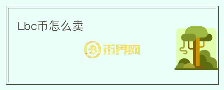 Lbc币怎么卖