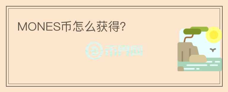 MONES币怎么获得?
