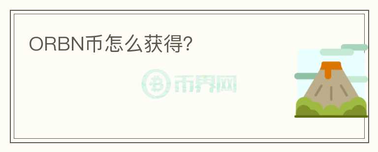 ORBN币怎么获得？