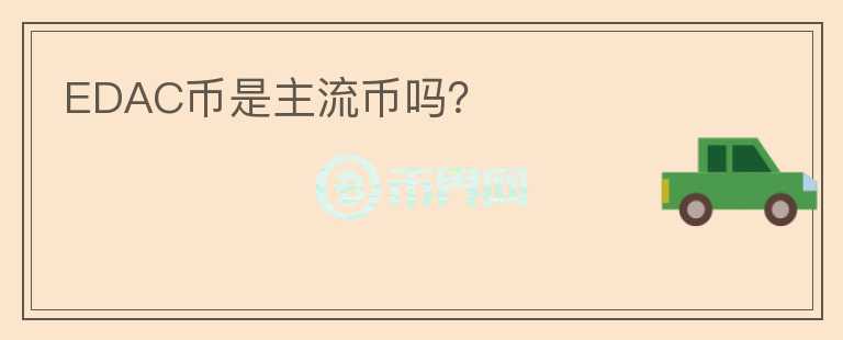 EDAC币是主流币吗？