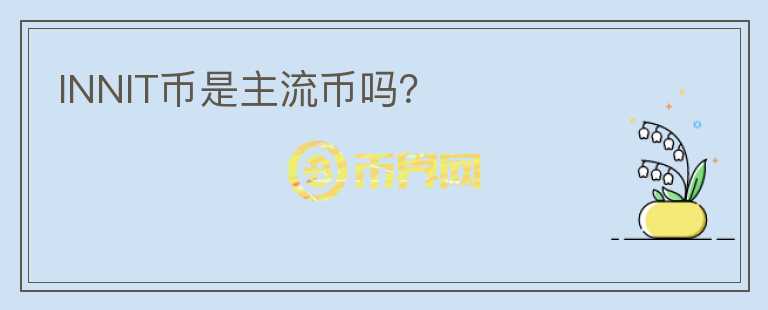 INNIT币是主流币吗？
