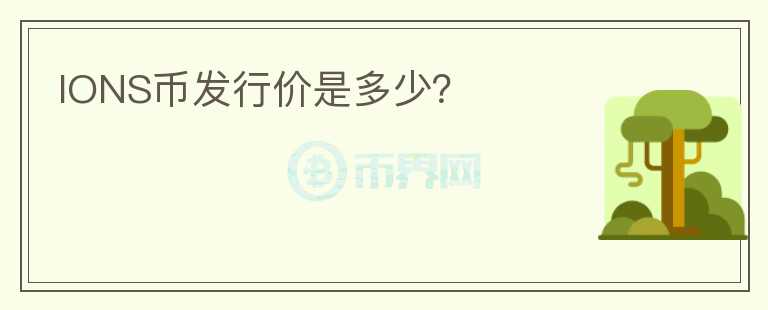 IONS币发行价是多少？