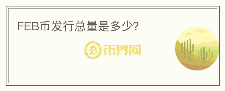 FEB币发行总量是多少？