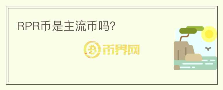 RPR币是主流币吗?