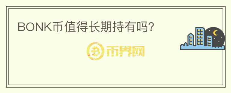 BONK币值得长期持有吗?