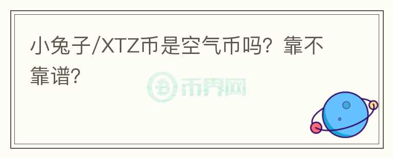 小兔子/XTZ币是空气币吗?靠不靠谱?
