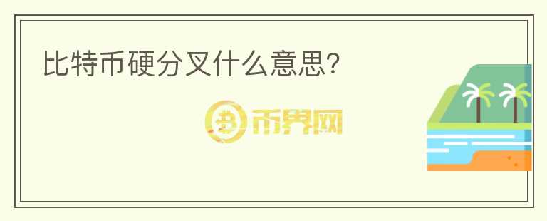 比特币硬分叉什么意思？