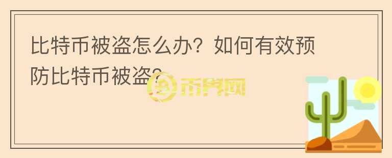比特币被盗怎么办？如何有效预防比特币被盗？