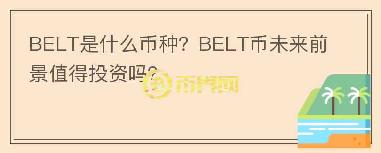 BELT是什么币种?BELT币未来前景值得投资吗?