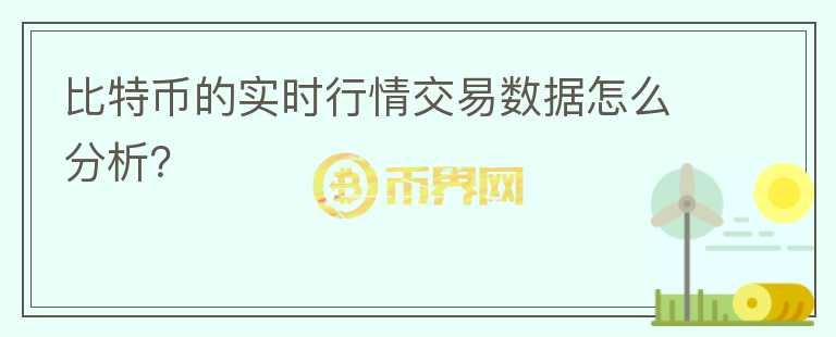 比特币的实时行情交易数据怎么分析？