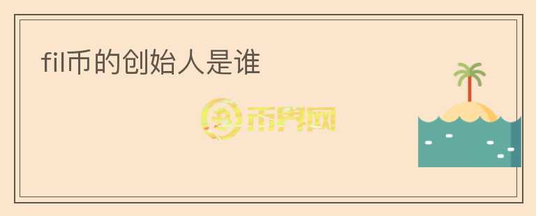 fil币的创始人是谁
