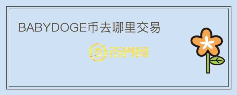 BABYDOGE币去哪里交易