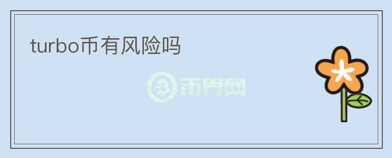turbo币有风险吗