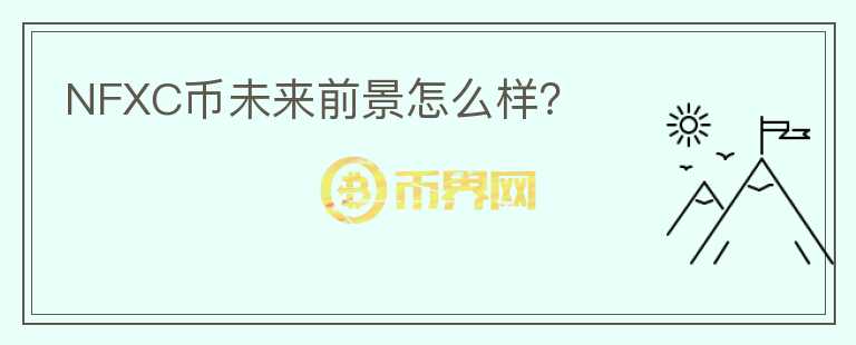 NFXC币未来前景怎么样？
