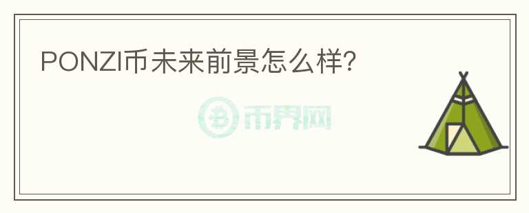 PONZI币未来前景怎么样?
