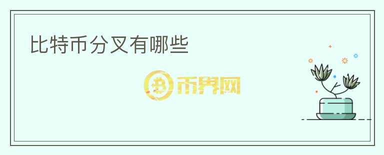 比特币分叉有哪些