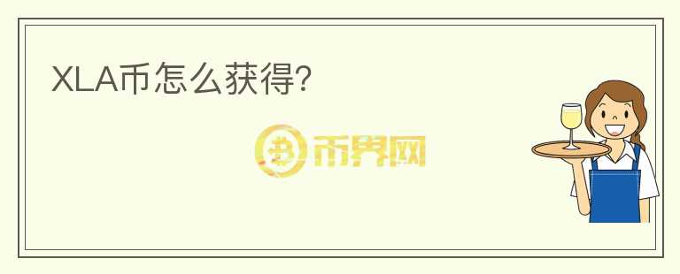 XLA币怎么获得？