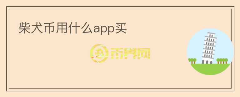 柴犬币用什么app买