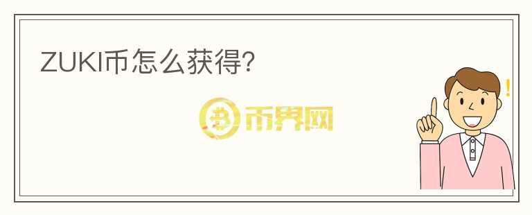 ZUKI币怎么获得？