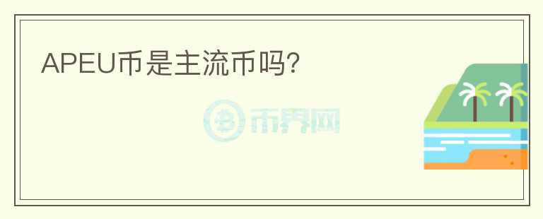 APEU币是主流币吗？