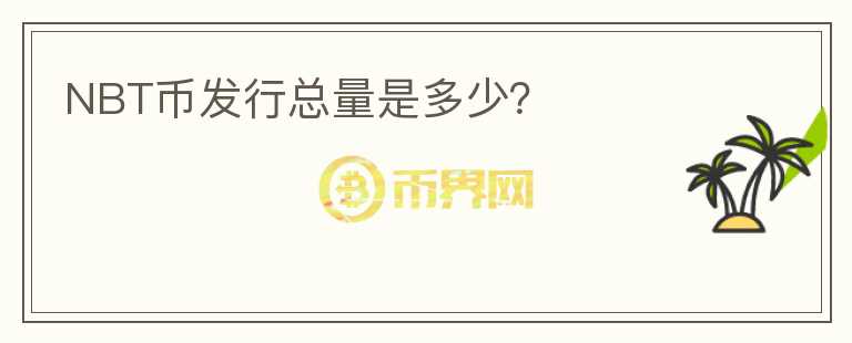 NBT币发行总量是多少？