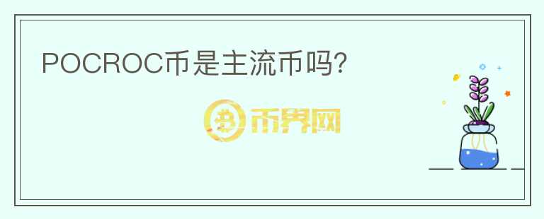 POCROC币是主流币吗?