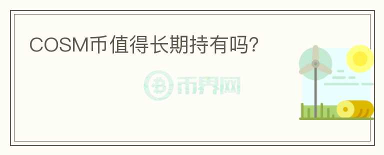 COSM币值得长期持有吗?
