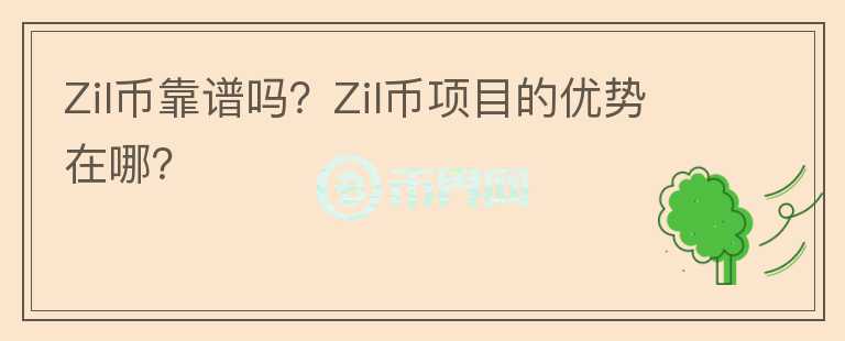 Zil币靠谱吗？Zil币项目的优势在哪？