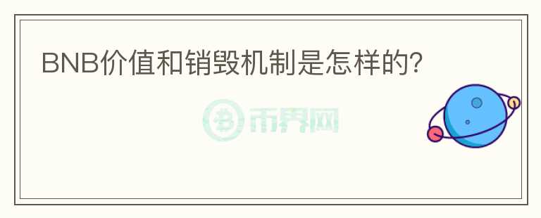 BNB价值和销毁机制是怎样的?