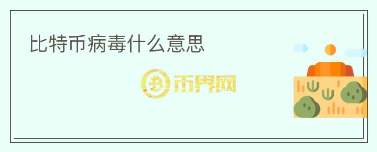 比特币病毒什么意思