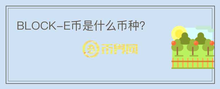 BLOCK-E币是什么币种？