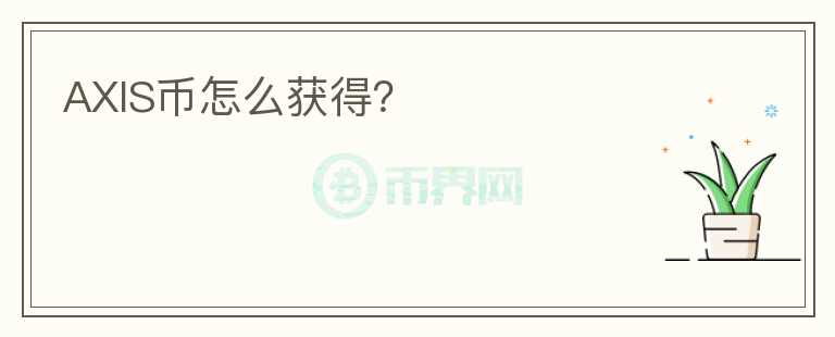 AXIS币怎么获得?