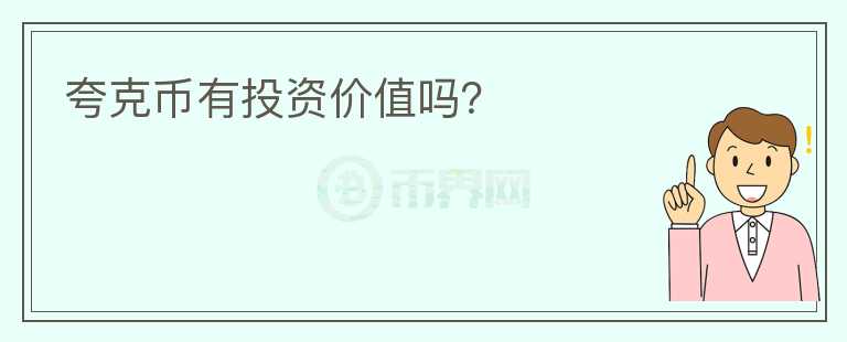 夸克币有投资价值吗?