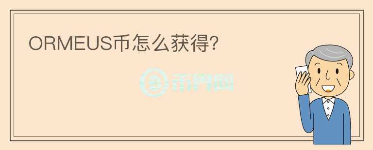 ORMEUS币怎么获得?