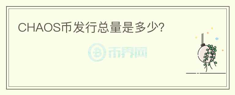 CHAOS币发行总量是多少？