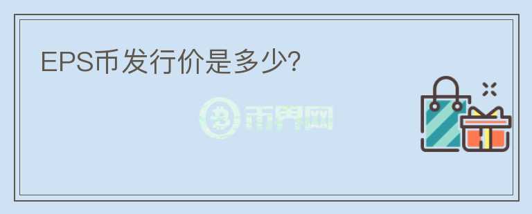 EPS币发行价是多少?
