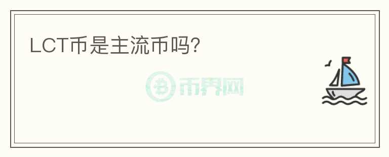 LCT币是主流币吗？