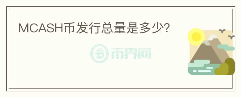 MCASH币发行总量是多少?