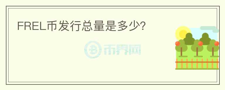 FREL币发行总量是多少？