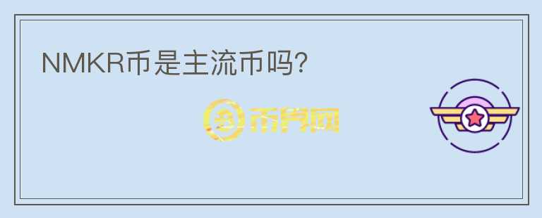 NMKR币是主流币吗？