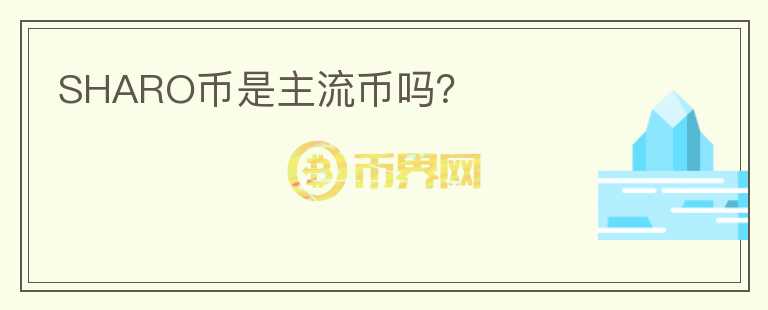 SHARO币是主流币吗？