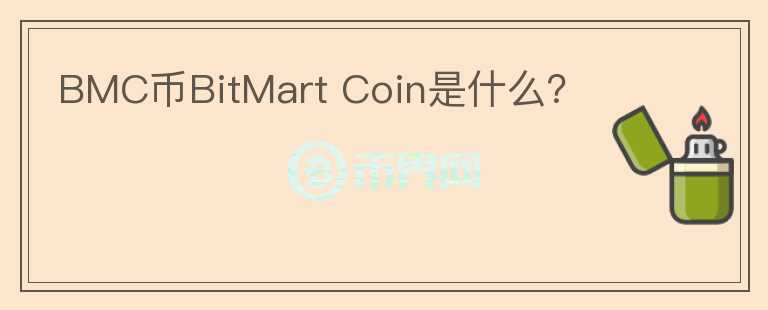 BMC币BitMart Coin是什么？