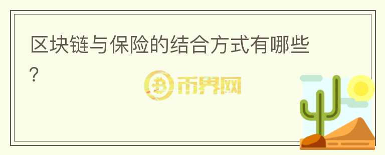 区块链与保险的结合方式有哪些？