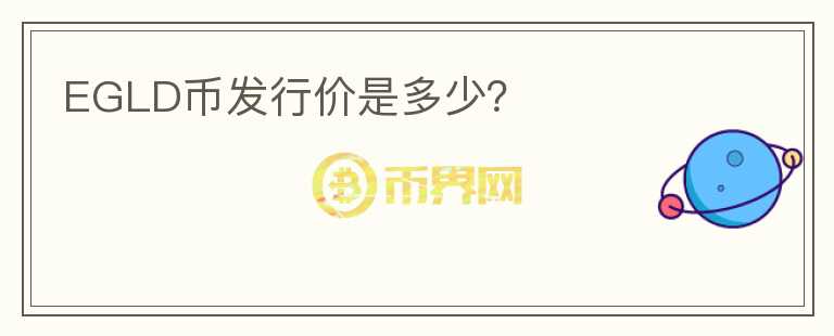 EGLD币发行价是多少？