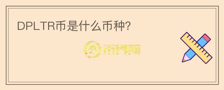 DPLTR币是什么币种？