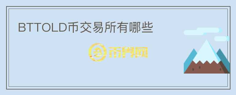 BTTOLD币交易所有哪些