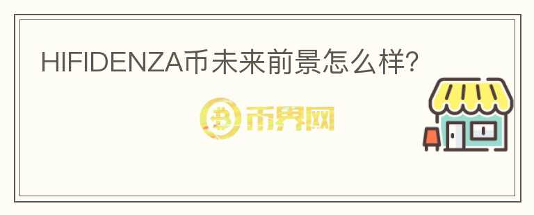 HIFIDENZA币未来前景怎么样？