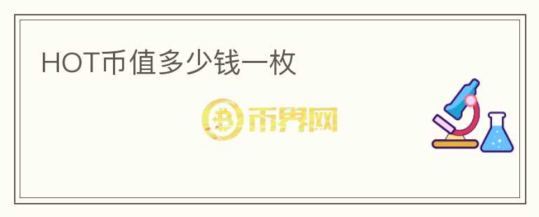 HOT币值多少钱一枚