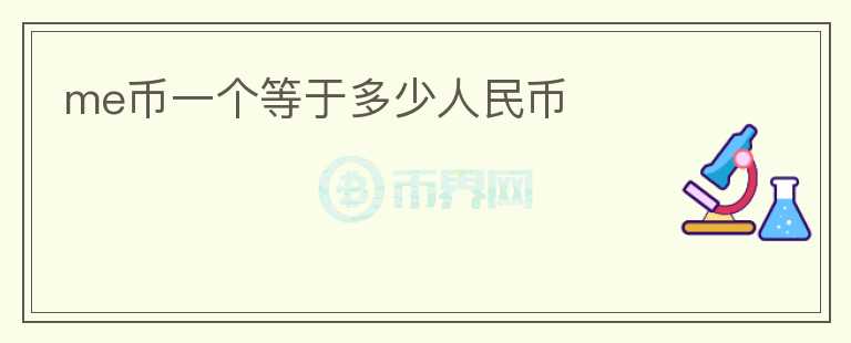 me币一个等于多少人民币